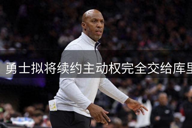 勇士拟将续约主动权完全交给库里