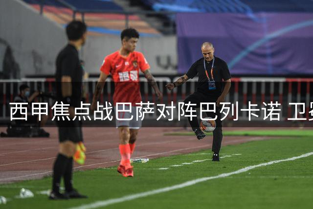 西甲焦点战巴萨对阵巴列卡诺 卫冕冠军面临皇马挑战